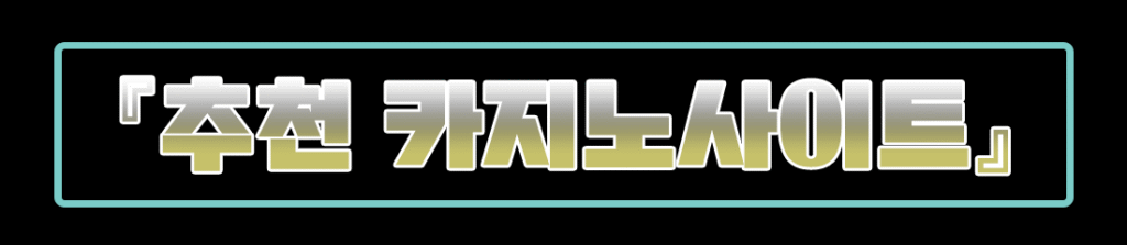 추천 카지노사이트